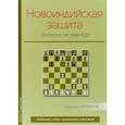 russische bücher: Четверик М. - Новоиндийская защита. Основная система 4.g3