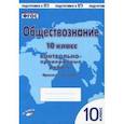 russische bücher: Пархоменко И. Т., Погорельский А. В. - Обществознание. 10 класс. Контрольно проверочные работы. Практическое пособие. ФГОС