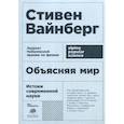 russische bücher: Вайнберг С. - Объясняя мир. Истоки современной науки