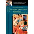 russische bücher: Фаликман М. В., Фаликман Мария Вячеславовна - Парадоксы зрительного внимания. Эффекты перцептивных задач