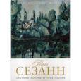 russische bücher:  - Поль Сезанн