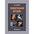 russische bücher: Терновой С. - Томография сердца. Руководство для врачей
