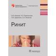 russische bücher: Крюков А.,Кунельская Н.и др. - Ринит. Руководство для врачей