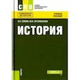 russische bücher: Семин Владимир Прокофьевич, Арзамаскин Юрий Николаевич - История (СПО). Учебное пособие