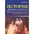 russische bücher: Бунина Ольга Владимировна - История. Выполнение заданий 10 и 12. Работа с фрагментами текстовых источников. Для подготовки к ЕГЭ