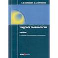 russische bücher: Колобова Светлана Владимировна, Сергеенко Юлия Сергеевна - Трудовое право России