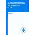 russische bücher: Ремизов Игорь Викторович - Основы реаниматологии для медицинских сестер. Учебник