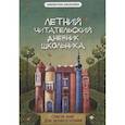 : Маханова Е.А. - Летний читательский дневник школьника
