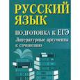 russische bücher: Заярная Ирина Юрьевна - Русский язык: подготовка к ЕГЭ: литературные аргументы к сочинению