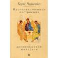 russische bücher: Раушенбах Борис Викторович - Пространственные построения в древнерусской живописи