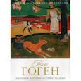 russische bücher:  - Поль Гоген