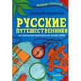 russische bücher: Кондратьев Геннадий - Русские путешественники. От Афанасия Никитина до наших дней