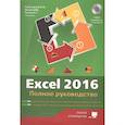 russische bücher: Козлов Д. А. - Excel 2016. Полное руководство