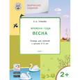 russische bücher: Ульева Елена Александровна - Изучаем времена года: Весна 2-3 ЛЕТ. ФГОС