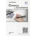 russische bücher: Деменок Сергей Леонидович - Символ и алгоритм