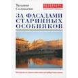 russische bücher: Соловьева Татьяна - За фасадами старинных особняков