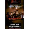 russische bücher: Напреенко Глеб, Новоженова Александра - Эпизоды модернизма: от истоков до кризиса