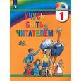 russische bücher: Соловейчик Марина Сергеевна - Учусь быть читателем: Книга для чтения