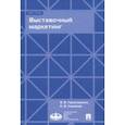 russische bücher: Герасименко Валентина Васильевна, Симонов Кирилл Вячеславович - Выставочный маркетинг. Учебное пособие