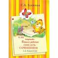 russische bücher: Есенина Светлана Александровна - Как научить Вашего ребенка писать сочинения. 1-2 классы