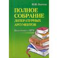russische bücher: Заярная Ирина Юрьевна - Полное собрание литературных аргументов: подготовка к ЕГЭ