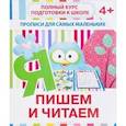 russische bücher: Ивлева Валерия Владимировна - Прописи "Пишем и читаем". 4+