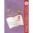 russische bücher: Логинова А. А. - Духовно-нравственное развитие и воспитание учащихся. Книга моих размышлений. 5 класс. ФГОС