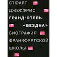 russische bücher: Джеффрис Стюарт - Гранд-отель "Бездна". Биография Франкфуртской школы
