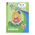 russische bücher: Соловьева Елена Викторовна - Я рисую. Пособие для детей 4-5 лет