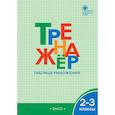 russische bücher:  - Математика 2-3кл [Тренажер.Таблица умножения] ФГОС