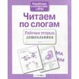 russische bücher: Куликовская Т. - Читаем по слогам. Рабочая тетрадь дошкольника. ФГОС