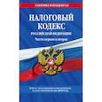 russische bücher:   - Налоговый кодекс Российской Федерации. Части первая и вторая: текст с посл. изм. и доп. на 2018 год 