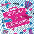 russische bücher:   - Охотники за развлечениями. Развивающие игры для маленьких путешественников 