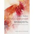 russische bücher: Джин Хэйнс - Атмосферная акварель. Свобода, выразительность и стиль. Новые советы и упражнения 