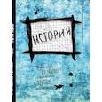 russische bücher:   - История. Тетрадь предметная (48 л., клетка, нов. оф.) 