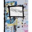 russische bücher:   - Геометрия. Тетрадь предметная (48 л., клетка, нов.оф.) 