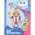 russische bücher: Соловьева Елена Викторовна - Моя математика. Развивающая книга для детей 6-8 лет