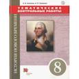 russische bücher: Саплина Елена Витальевна, Чиликин Константин Петрович - Всеобщая история. Новая история. 8 класс. Тематические контрольные работы