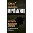 russische bücher: Мухин Юрий Игнатьевич - Протоколы несионских мудрецов. Что такое государство и экономика