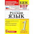 russische bücher: Крылова Ольга Николаевна - Русский язык. 1 класс. Контрольно-изменительные материалы ВПР. ФГОС