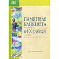 russische bücher:  - Памятная банкнота Банка России в 100 рублей образца 2018 г., посвященная чемпионату мира по футболу