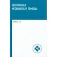 russische bücher: Отвагина Татьяна Владимировна - Неотложная медицинская помощь. Учебное пособие