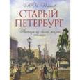 russische bücher: Пыляев Михаил Иванович - Старый Петербург. Рассказы из былой жизни столицы