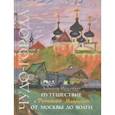 russische bücher: Шелудченко Александр Григорьевич - Путешествие с Татьяной Мавриной от Москвы до Волги