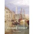 russische bücher:  - Уильям Тёрнер. Шедевры