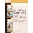 russische bücher:  - Памятная банкнота Банка России в 100 рублей образца 2015 года. Справочник