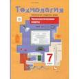 russische bücher: Синица Наталья Викторовна - Технологии ведения дома. 7 класс. Технологические карты. Методическое пособие