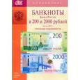 russische bücher:  - Банкноты Банка России в 200 и 2000 рублей образца 2017 года. Справочник