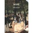 russische bücher:  - Мане. Шедевры