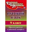 russische bücher: Кадашникова Наталья Юрьевна - Русский язык. 9 класс. Промежуточный и итоговый контроль. ФГОС